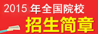 2016年全国院校招生简章与招生计划