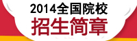 2015年全国院校招生简章与招生计划