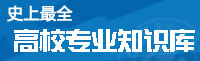 高校专业知识库_高考专业排名