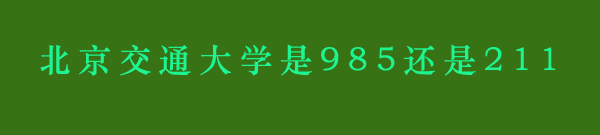 北京交通开元网站登录入口