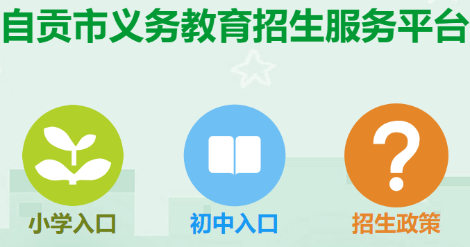 自贡市义务教育招生入学服务平台