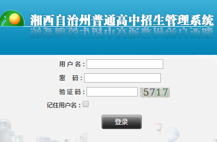湘西自治州普通高中招生管理系统