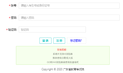 广东省教育考试院高考志愿填报系统
