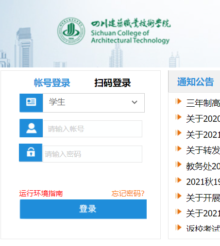四川建筑职业技术学校教务网