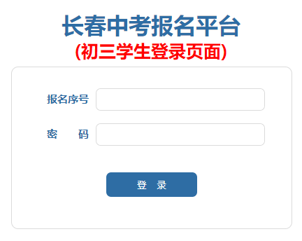 长春中考报名平台