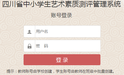 四川省中小学生艺术素质测评管理系统