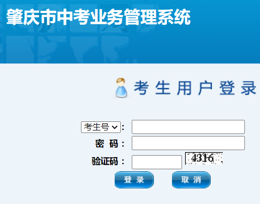 肇庆市中考业务管理系统