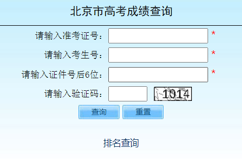 北京高考成绩查询入口