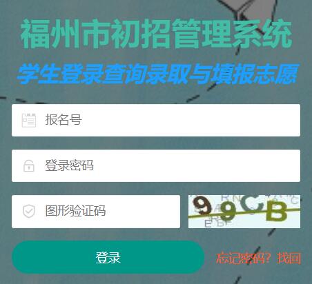 福州市初招管理系统入口