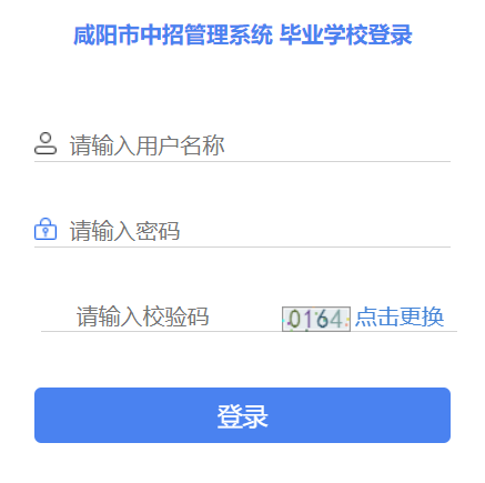 咸阳市中招管理系统