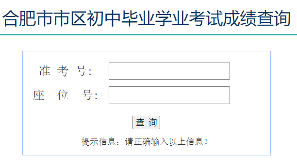合肥市市区初中毕业学业考试成绩查询
