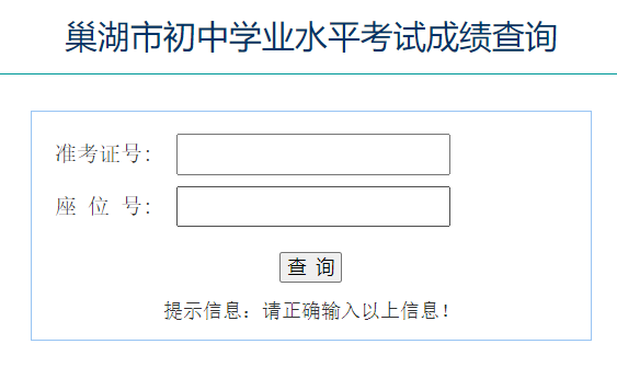 巢湖市初中学业水平考试成绩查询
