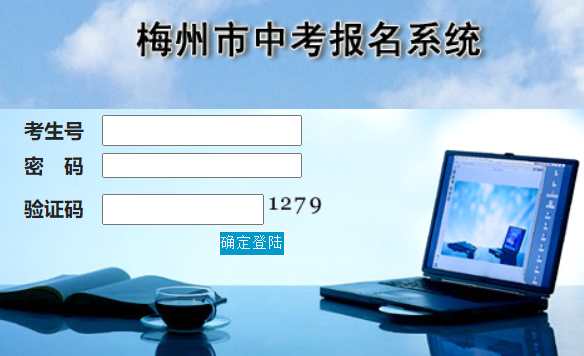梅州市中考报名系统