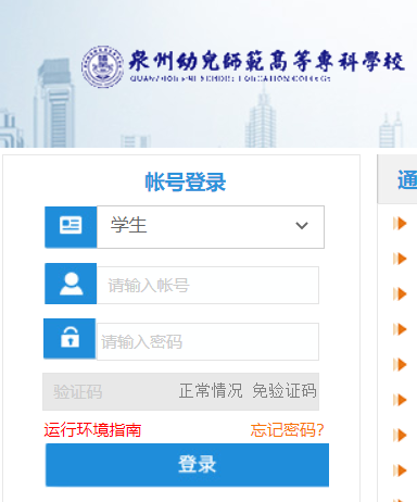 泉州幼儿师范高等专科学校教务系统