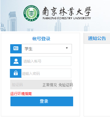 南林教务网络管理系统