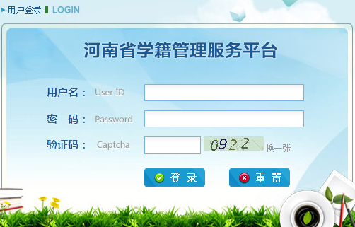 河南省中小学生学籍信息管理系统