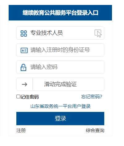 山东省专业技术人员继续教育公共服务平台