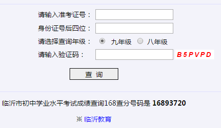 临沂市教育局官方网站成绩查询