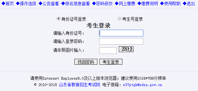 山东省普通高等学校招生考试信息平台