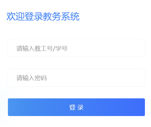 广东省外语艺术职业学院教务系统