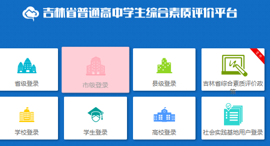 吉林省综合素质评价登录