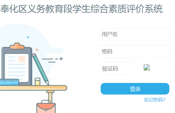 奉化区义务教育段学生综合素质评价系统