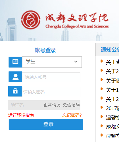 成都文理学院教务网络管理系统入口
