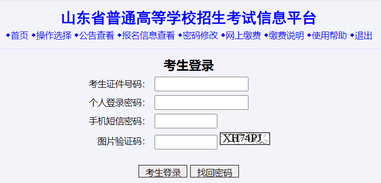 山东省普通高等学校招生考试信息平台