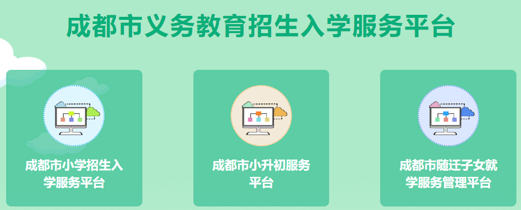 成都市小学招生入学服务平台