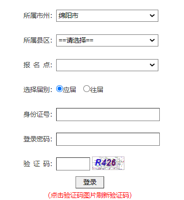 绵阳市高考报名系统
