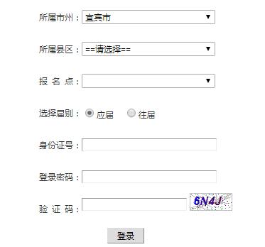 宜宾高考报名系统