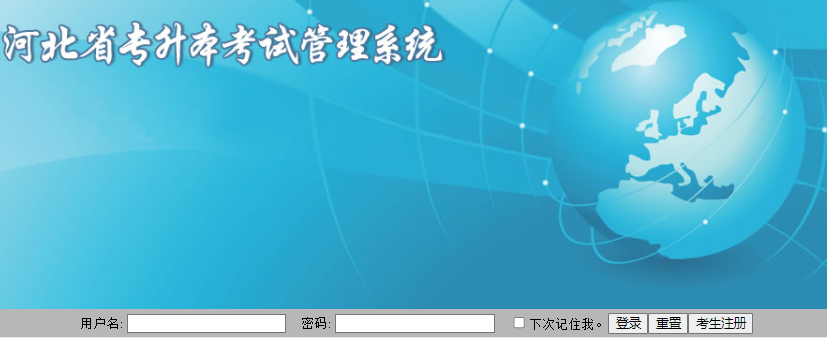 河北省专接本考试报名系统