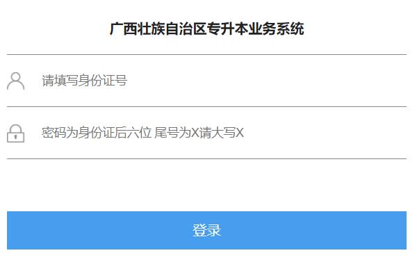 广西壮族自治区专升本业务系统