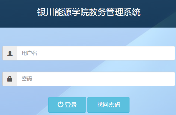 银川能源学院教务系统