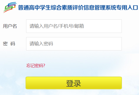 山东省综合素质评价登录入口