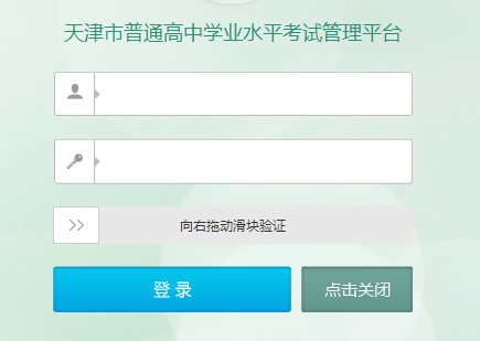 天津市普通高中学业水平考试管理平台
