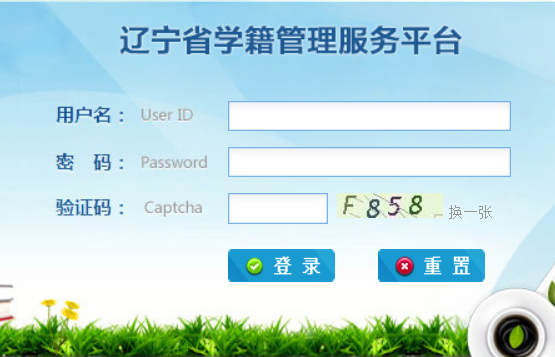 辽宁省学籍管理服务平台