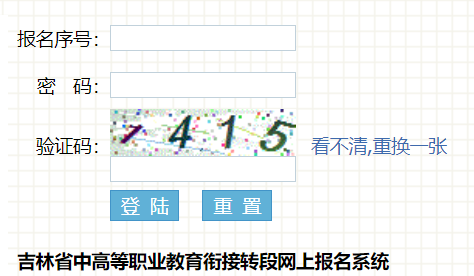 吉林省中高等职业教育衔接转段网上报名系统