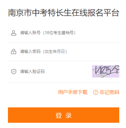 南京市中考特长生在线报名平台