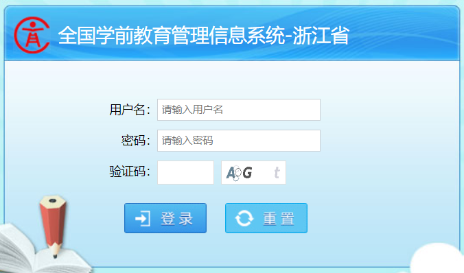 浙江省学前教育管理信息系统