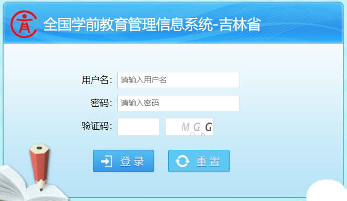 全国学前教育管理信息系统吉林省
