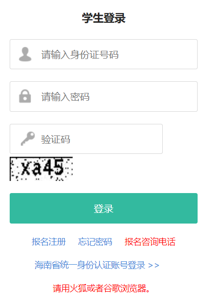 海南省专升本考试报名系统