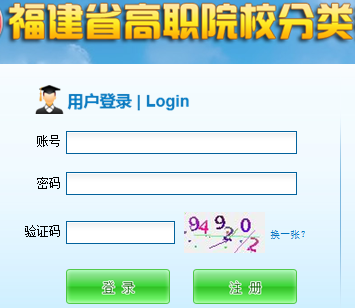 福建省高职分类招考报名系统