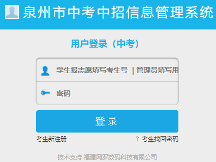 泉州市中考中招信息管理系统