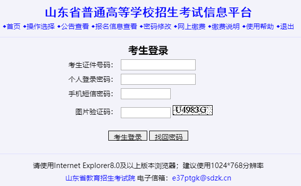 山东省普通高等学校招生考试信息平台