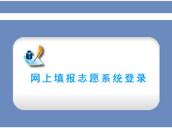 自贡市高考志愿填报系统