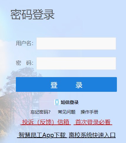 昆明理工开元网站登录入口统一身份认证平台