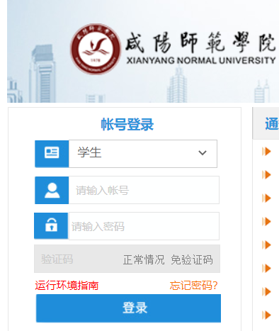 咸阳师范学院教务网络管理系统