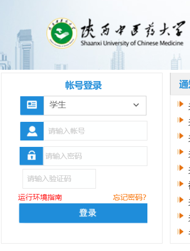 陕西中医药开元网站登录入口教务网络管理系统