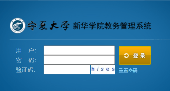宁夏开元网站登录入口新华学院教务平台